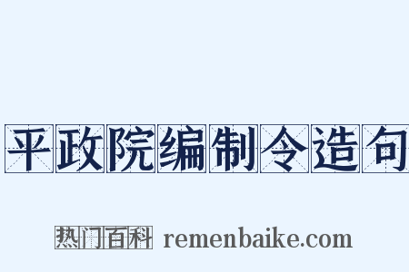 平政院编制令造句是什么意思的图片